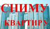 Сниму квартиру в Новоалтайске