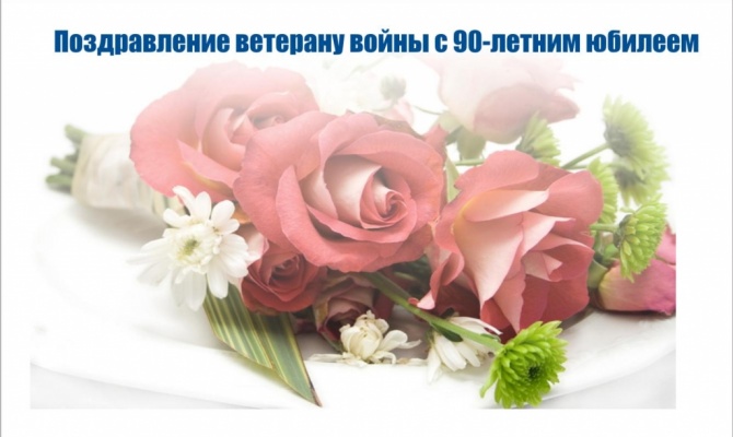 Поздравление с юбилеем на 90 лет ветерану Поздравление с юбилеем на 90 лет ветерану