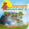 Барнаульский зоопарк