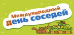 Праздник двора в рамках Дня соседей 23.05