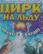 Цирк на льду в Новоалтайске
