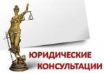 Бесплатные юридические консультации в Новоалтайске