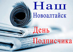 День подписчика газеты Наш Новоалтайск
