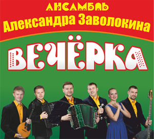 Концерт-праздник ансамбля Вечёрка в Новоалтайске
