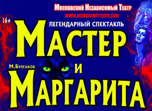 Спектакль Мастер и Маргарита в Новоалтайске