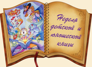 Неделя детской книги в Алтайском крае