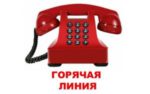 Горячая линия