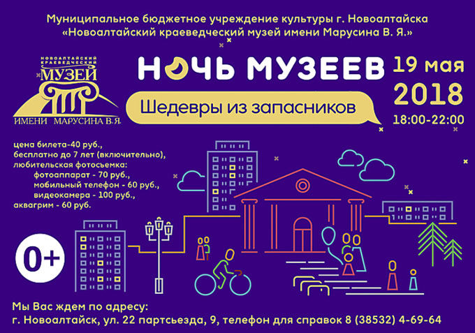 Музейная ночь в Новоалтайске 19-05-2018