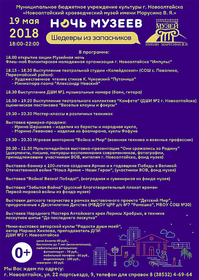 Музейная ночь в Новоалтайске 19-05-2018 Программа