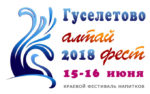 Фестиваль АлтайФест 2018 в Гуселетово
