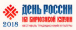 Фестиваль День России на Бирюзовой Катуни 2018