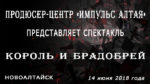 Спектакль Король и Бродобрей в Новоалтайске 14-06-2018
