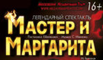 Спектакль Мастер и Маргарита Новоалтайск