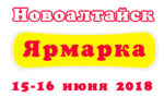 Ярмарка в Новоалтайске 15-16 июня 2018