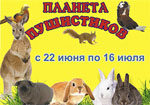 Зоопарк в Новоалтайске с 22 июня 2018 года