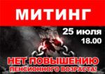 Митинг против повышения пенсионного возраста 25-07-2018