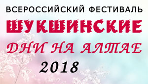 Шукшинские дни на Алтае 2018