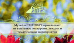 Мероприятия в музее Новоалтайска в сентябре 2018