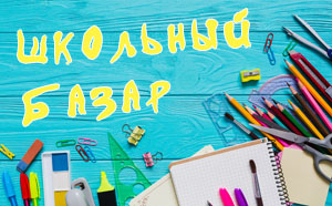 Школьная ярмарка в Новоалтайске 10-11 августа 2018
