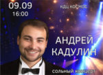 Концерт Андрея Кадулина в Новоалтайске в КДЦ Космос