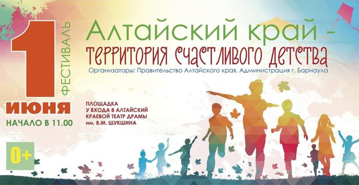 Фестиваль в Барнауле в День защиты детей 01-06-2019