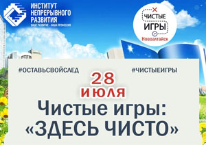 Чистые игры Новоалтайск 28-07-2019