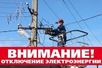Отключение электроэнергии ремонтные работы в Новоалтайске